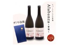 【7日以内に発送！】【プレゼント・ギフト】令和7年産 木城町・毛呂山町 新しき村友情都市コラボ スパークリング日本酒 「Alabanza」２本  K21_0044