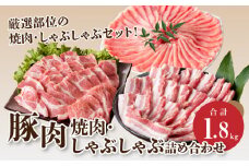 宮崎県産 豚肉焼肉・しゃぶしゃぶ詰め合わせ1.8kg K18_0041_3