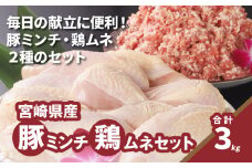 豚ミンチ1.2kg・鶏ムネ切身1.8kg 計3kgセット K16_0115