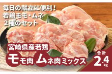 宮崎県産若鶏 モモ肉ムネ肉ミックス【計2.4kg】K16_0116 国産 鶏肉 冷凍 鶏モモ肉 もも肉 真空パック 大容量パック もも じゅわ～っと美味しい 夜ご飯 おかず 鶏肉料理 一枚肉 国産鶏 新鮮 送料無料