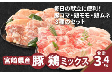 豚鶏ミックス 計3.4kg K16_0119