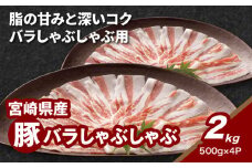 宮崎県産豚バラしゃぶしゃぶ用 2kg K16_0183