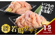 宮崎県産若鶏ササミ 小分け 1.5kg K16_0122