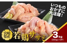 宮崎県産若鶏ササミ 小分け 3kg K16_0123
