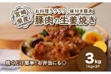 簡単調理 宮崎県産豚肉の生姜焼き 3kg K16_0153