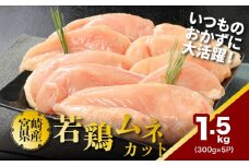  鶏ムネカット 小分け 1.5kg K16_0125