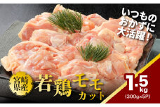 鶏ももカット 小分け1.5kg K16_0128