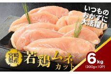 鶏ムネカット 小分け 6kg  K16_0127