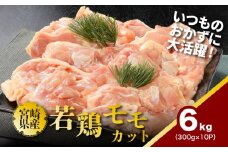 鶏ももカット 小分け 6kg K16_0130
