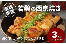 宮崎県産若鶏の西京焼き 小分け 3kg K16_0135