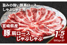 宮崎県産豚肩ロースしゃぶしゃぶ用 1.5ｋg K16_0168