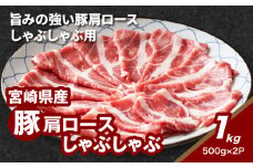 宮崎県産豚肩ロースしゃぶしゃぶ用 1ｋg K16_0169