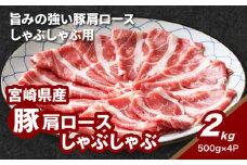 宮崎県産豚肩ロースしゃぶしゃぶ用 2ｋg K16_0170