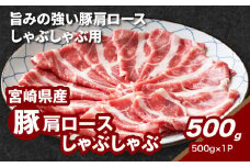 宮崎県産豚肩ロースしゃぶしゃぶ用 500g K16_0171
