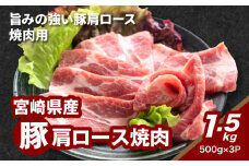 宮崎県産豚肩ロース焼肉 1.5ｋg K16_0172
