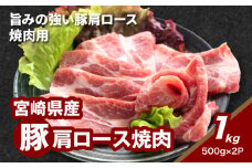 宮崎県産豚肩ロース焼肉 1kg K16_0173