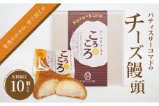 【ギフト・のし・指定日OK】宮崎県木城町 パティスリーコマドのチーズまんじゅう10個セット K12_0025