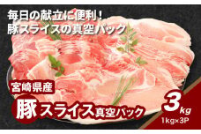 宮崎県産豚スライス3kg K16_0178