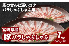 宮崎県産豚バラしゃぶしゃぶ用 1kg K16_0182