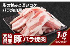 宮崎県産豚バラ焼肉 1.5kg K16_0185