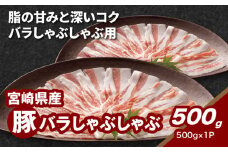宮崎県産豚バラしゃぶしゃぶ用 500g K16_0184