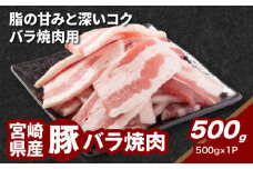 宮崎県産豚バラ焼肉 500g K16_0188