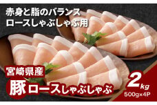 宮崎県産豚ロースしゃぶしゃぶ用 2kg K16_0191