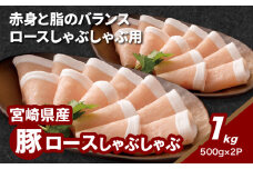宮崎県産豚ロースしゃぶしゃぶ用 1kg K16_0190