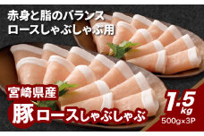 宮崎県産豚ロースしゃぶしゃぶ用 1.5kg K16_0189