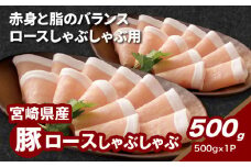 宮崎県産豚ロースしゃぶしゃぶ用 500g K16_0192