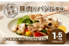簡単調理 宮崎県産豚肉のバジル風味 1.5kg K16_0140