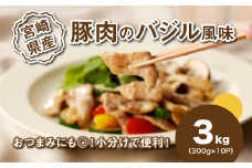簡単調理 宮崎県産豚肉のバジル風味 3kg K16_0141
