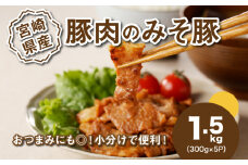 簡単調理 宮崎県産豚肉のみそ豚 1.5kg K16_0143