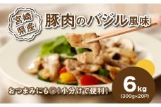 簡単調理 宮崎県産豚肉のバジル風味 6kg K16_0142