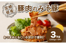 簡単調理 宮崎県産豚肉のみそ豚 3kg K16_0144