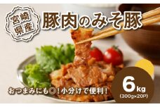 簡単調理 宮崎県産豚肉のみそ豚 6kg K16_0145