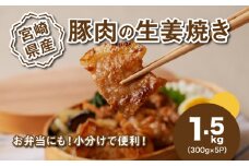 簡単調理 宮崎県産豚肉の生姜焼き 1.5kg K16_0146