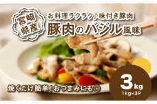 簡単調理 宮崎県産豚肉のバジル風味 3kg K16_0151