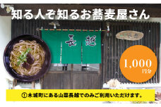 「山菜長越」お食事券 1,000円分 K60_0001