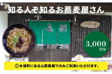 「山菜長越」お食事券 3,000円分 K60_0002