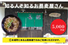「山菜長越」お食事券 5,000円分 K60_0003