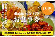 「dining cafe SUN」お食事券 1,000円分 K62_0001