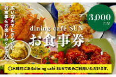 「dining cafeSUN」お食事券 3,000円分 K62_0002