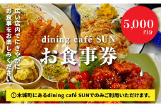 「dining cafeSUN」お食事券 5,000円分 K62_0003