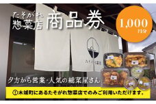 「たそがれ総菜店」で使える商品券 1,000円分 K61_0001