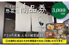「たそがれ総菜店」で使える商品券 3,000円分 K61_0002