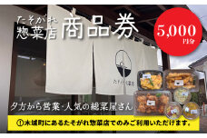 「たそがれ総菜店」で使える商品券 5,000円分 K61_0003