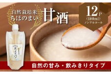 【2週間程度で発送】自然栽培米ちほのまい 甘酒 180ml×12(ノンアルコール) K04_0062