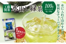 工藤製茶 水出し緑茶 ティーパック １００g K04_0041