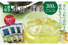 工藤製茶 水出し緑茶 ティーパック   100g×3袋 K04_0043